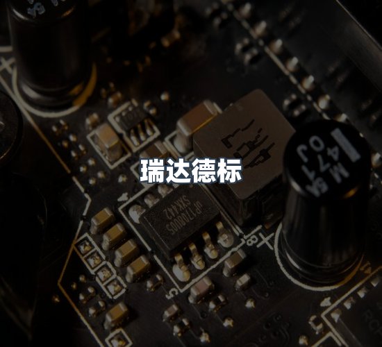 关于瑞达德标