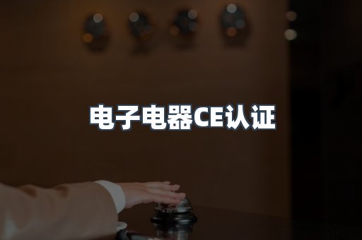 电子电器CE认证
